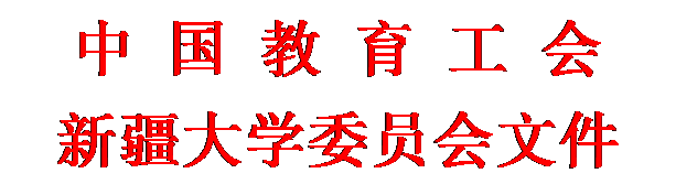 文本框: 中 国 教 育 工 会新疆大学委员会文件