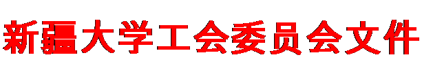 文本框: 新疆大学工会委员会文件